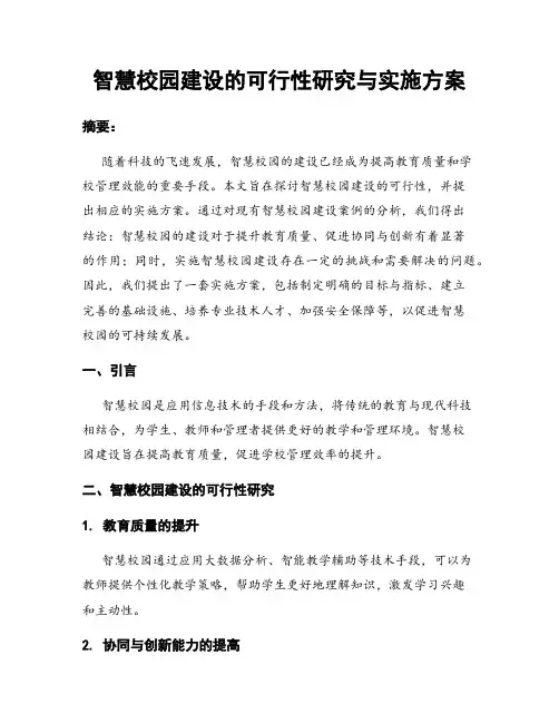 智慧校园建设的可行性研究与实施方案