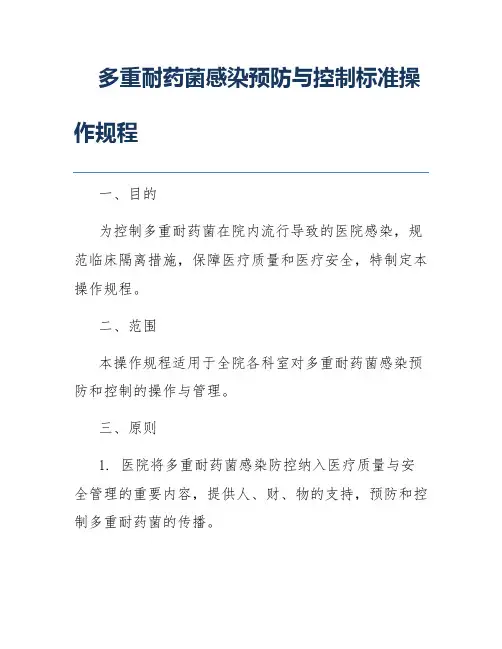 多重耐药菌感染预防与控制标准操作规程