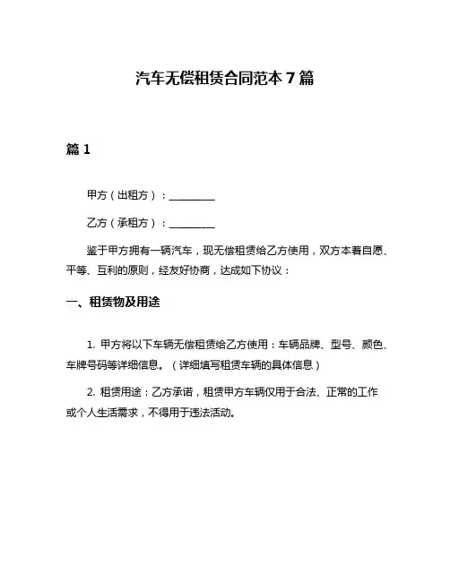 汽车无偿租赁合同范本7篇