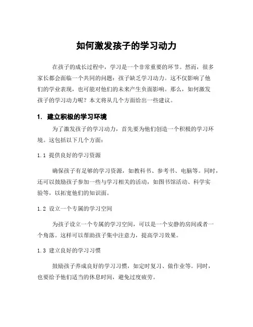 如何激发孩子的学习动力