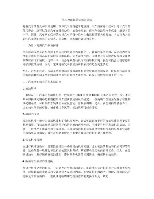 汽车换油保养知识点总结