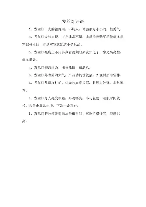 发丝灯评语