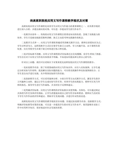 浅谈高职院校应用文写作课程教学现状及对策
