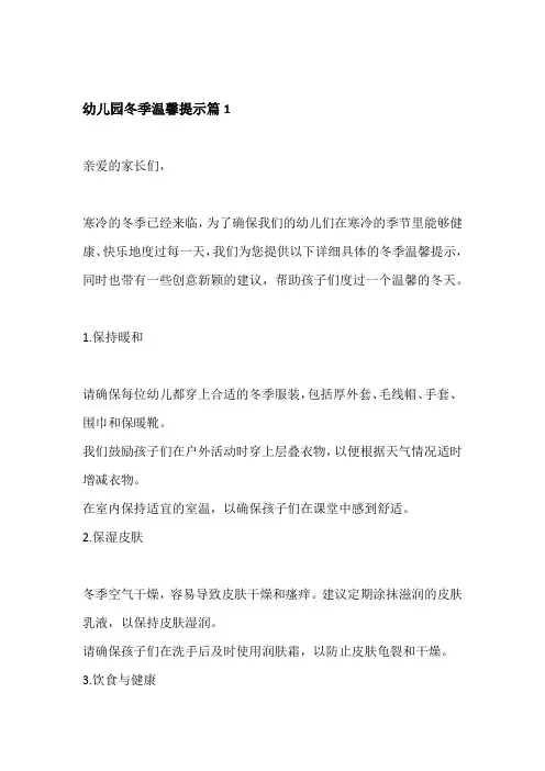 幼儿园冬季温馨提示3篇