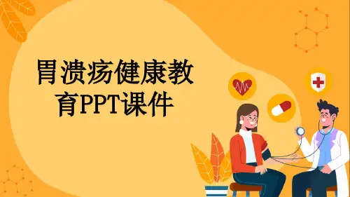 胃溃疡健康教育PPT课件