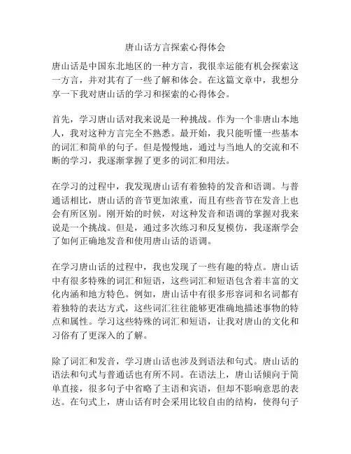 唐山话方言探索心得体会