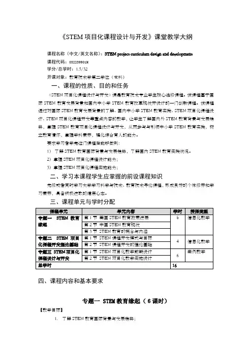 《STEM项目化课程设计与开发》 教学大纲