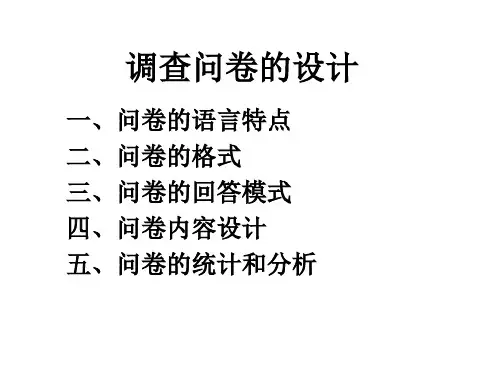 调查问卷的设计