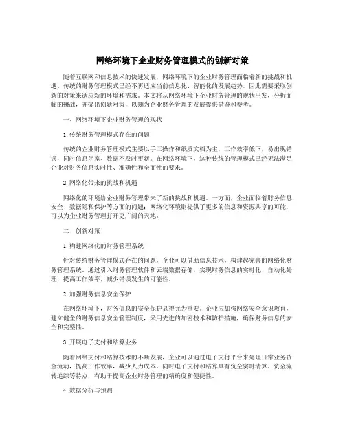 网络环境下企业财务管理模式的创新对策
