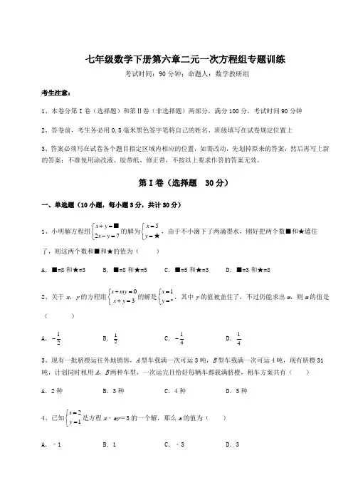 精品试题冀教版七年级数学下册第六章二元一次方程组专题训练试题(含解析)