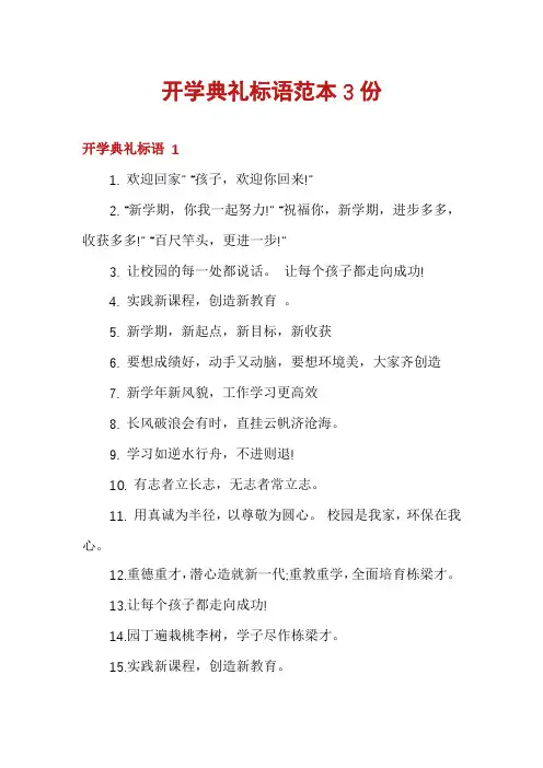 开学典礼标语范本3份