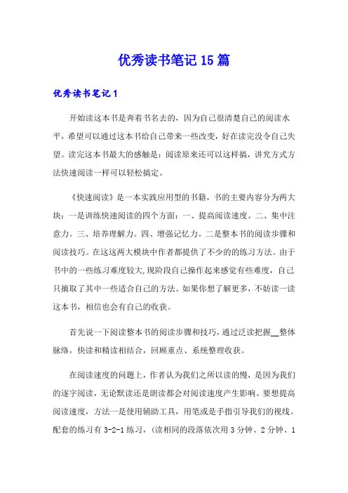 优秀读书笔记15篇(精选模板)