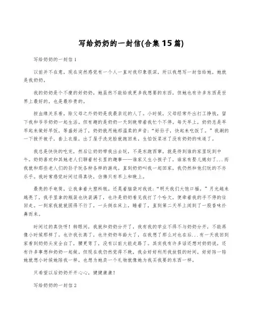 写给奶奶的一封信(合集15篇)