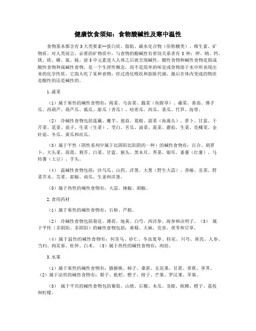 健康饮食须知：食物酸碱性及寒中温性