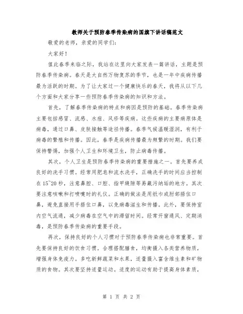 教师关于预防春季传染病的国旗下讲话稿范文