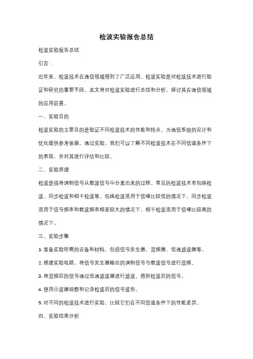 检波实验报告总结