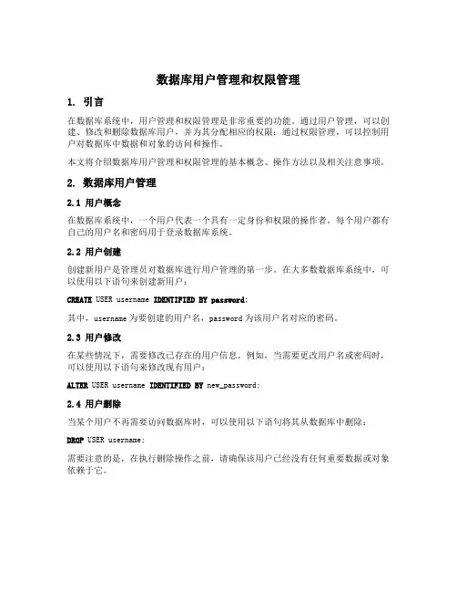 数据库用户管理和权限管理