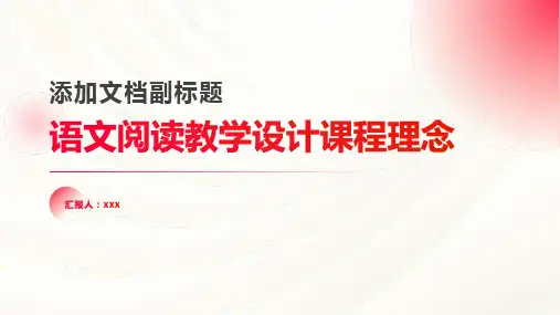 语文阅读教学设计课程理念