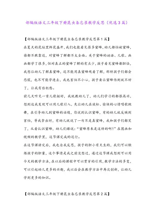 部编版语文三年级下册昆虫备忘录教学反思(优选3篇)