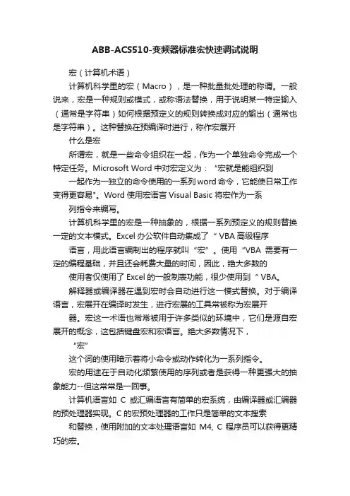 ABB-ACS510-变频器标准宏快速调试说明