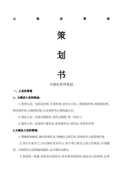 火锅店的管理方法