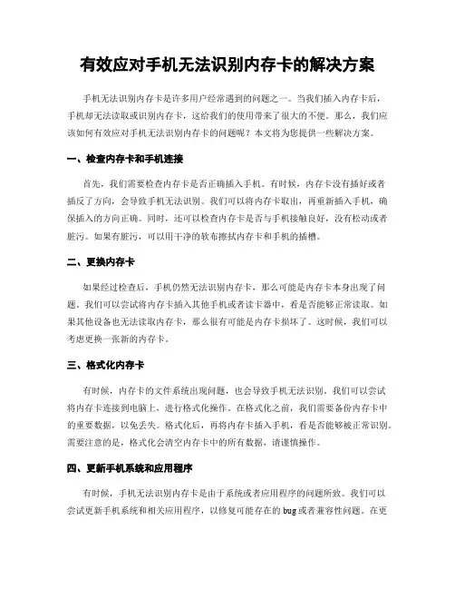 有效应对手机无法识别内存卡的解决方案