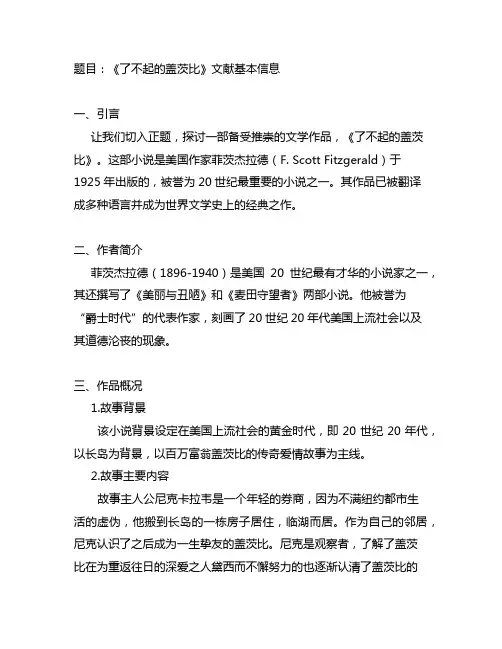 《了不起的盖茨比》文献基本信息