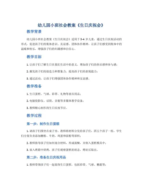 幼儿园小班社会教案《生日庆祝会》