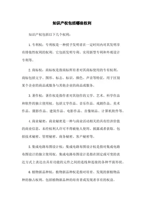 知识产权包括哪些权利