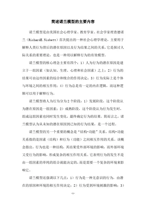 简述诺兰模型的主要内容