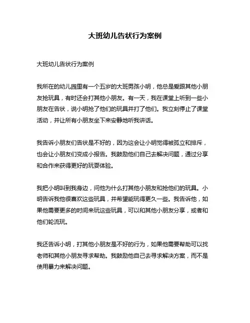 大班幼儿告状行为案例