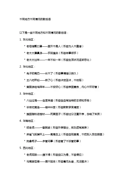 不同地方不同情况的歇后语