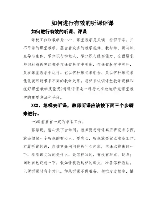 如何进行有效的听课评课