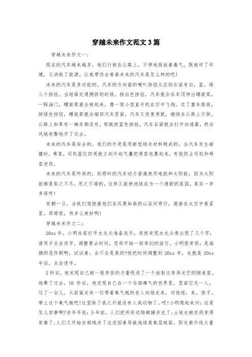 穿越未来作文范文3篇