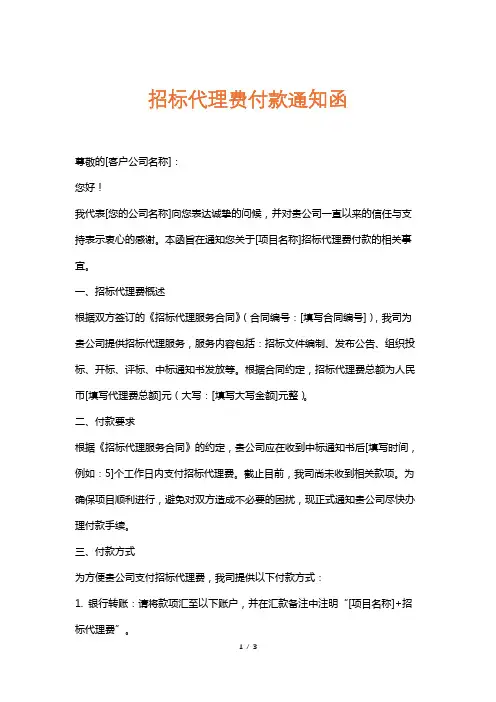 招标代理费付款通知函