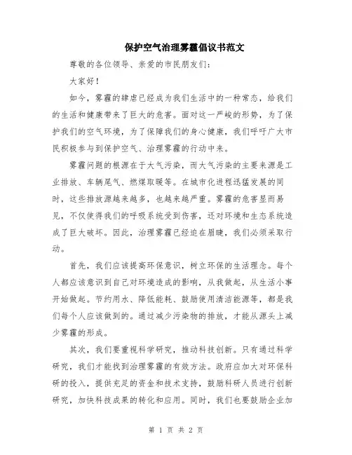 保护空气治理雾霾倡议书范文