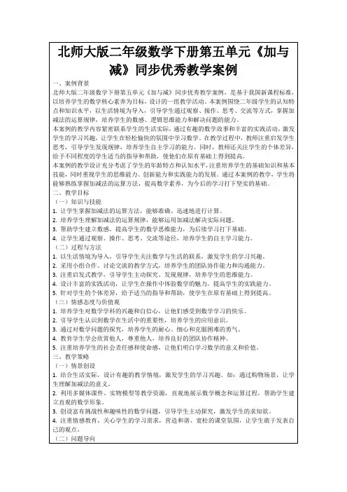 北师大版二年级数学下册第五单元《加与减》同步优秀教学案例