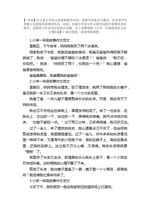 小学一年级叙事作文范文【8篇】