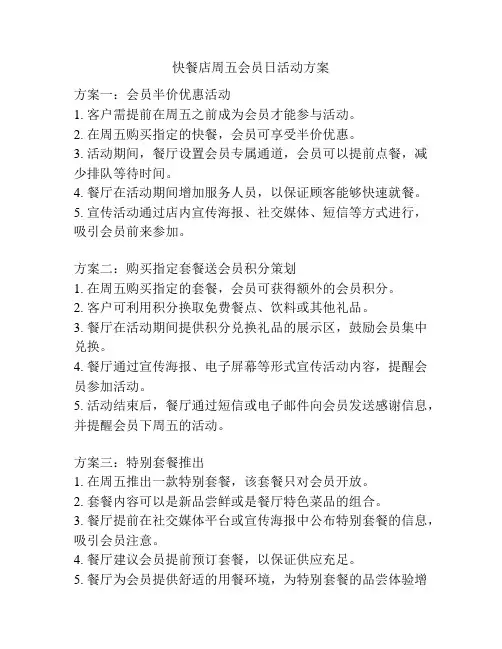 快餐店周五会员日活动方案