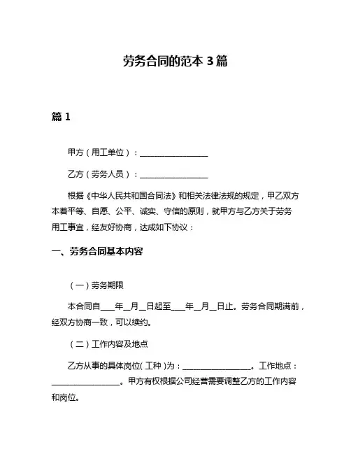 劳务合同的范本3篇