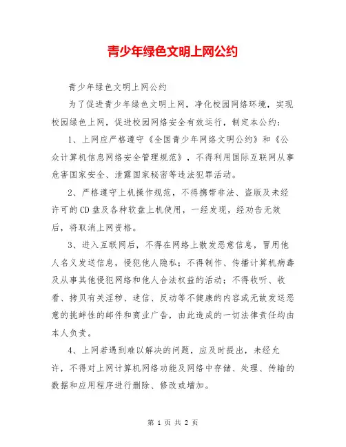 青少年绿色文明上网公约