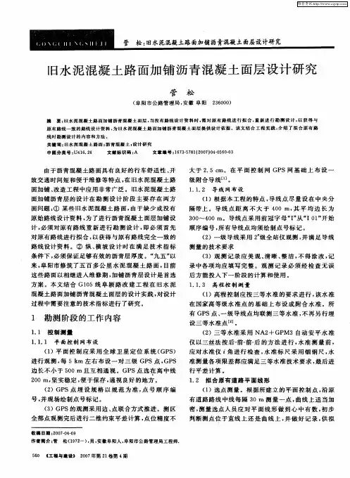 旧水泥混凝土路面加铺沥青混凝土面层设计研究