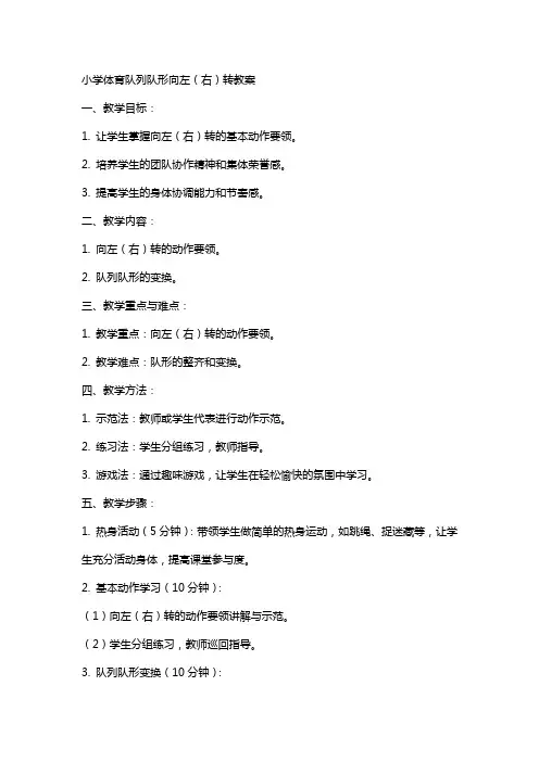小学体育队列队形向左(右)转教案