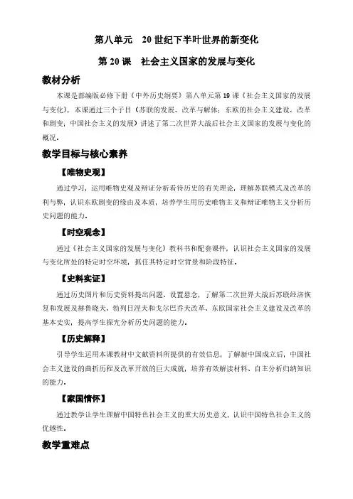 普通高中历史教科书必修《中外历史纲要(下)》第二十课《社会主义国家的发展与变化》教学设计