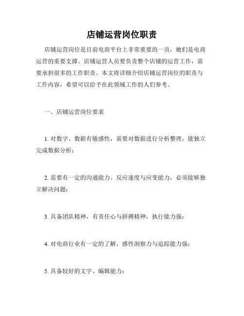 店铺运营岗位职责