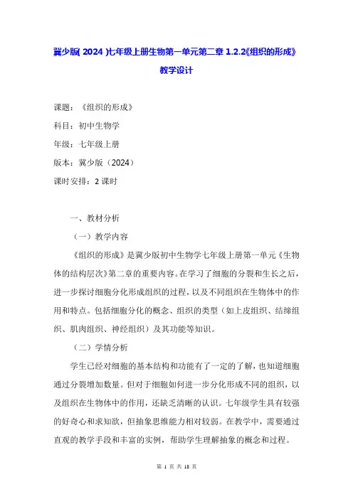 冀少版(2024)七年级上册生物第一单元第二章1.2.2《组织的形成》教学设计