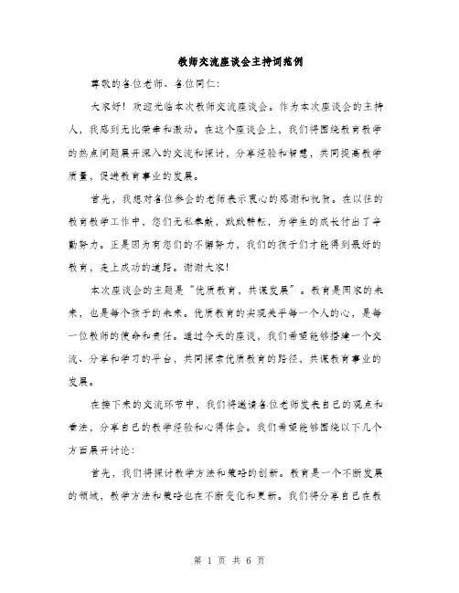 教师交流座谈会主持词范例（3篇）