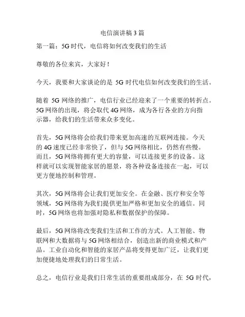 电信演讲稿3篇