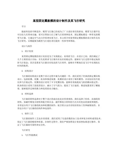 某型固定翼航模的设计制作及其飞行研究