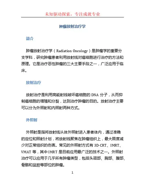 肿瘤放射治疗学